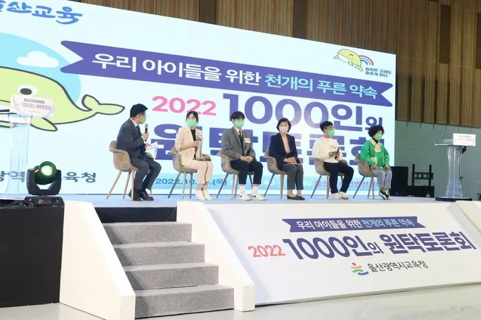 울산광역시교육청 1000인의 원탁토론회 무대에서 패널들이 토론을 진행하는 모습
