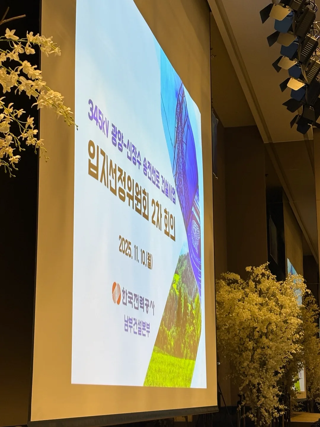 345kV 광양–신장수 송전선로 건설사업 입지선정위원회 2차 회의 안내 화면