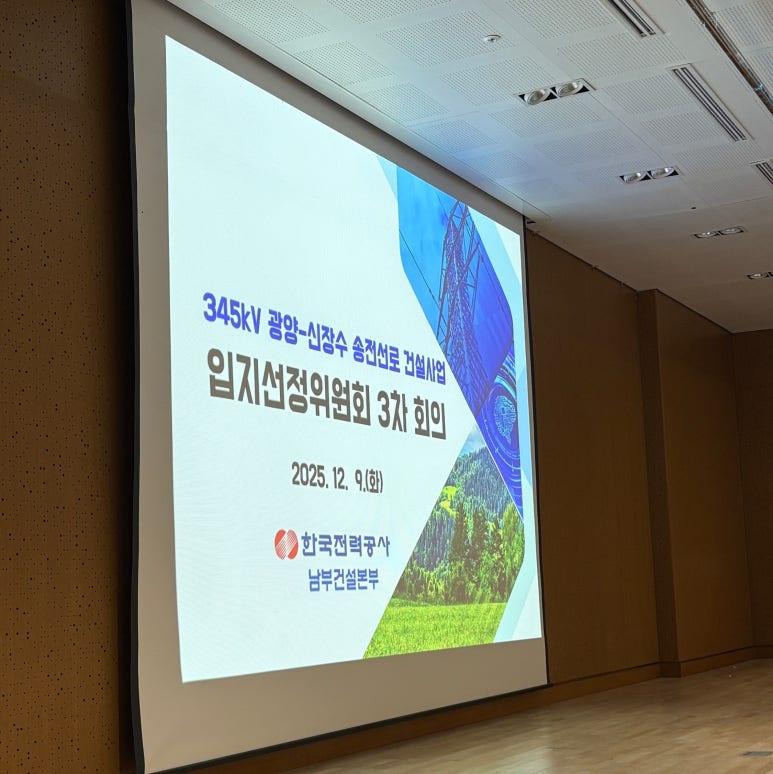 한국전력공사 송전선로 입지선정위원회