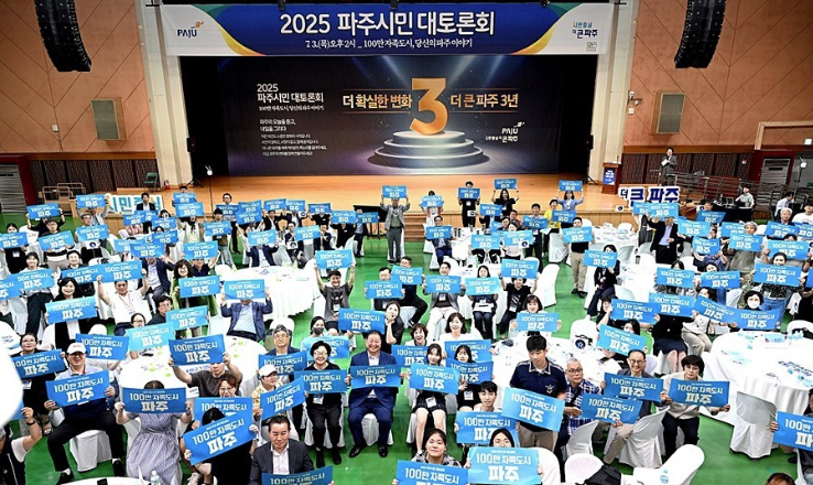2025 파주시민 대토론회