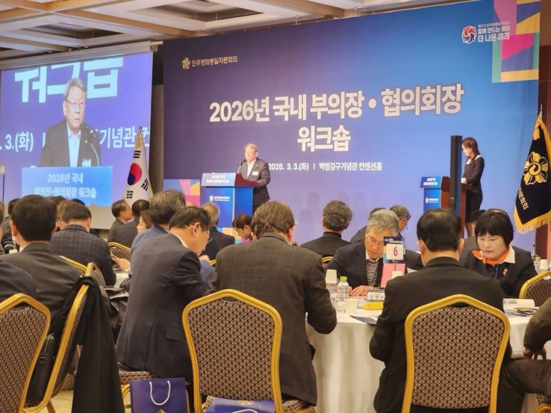 민주평화통일자문회의 국내 부의장·협의회장 워크숍